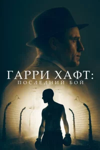 Гарри Хафт: Последний бой 