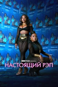 Настоящий рэп 1-2 сезон